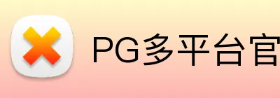 PG多平台官网入口 logo