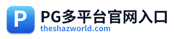 PG多平台官网入口